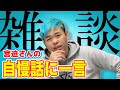 【品川雑談】宮迫さんの自慢話に一言！！＆天才窪塚洋介くんの話