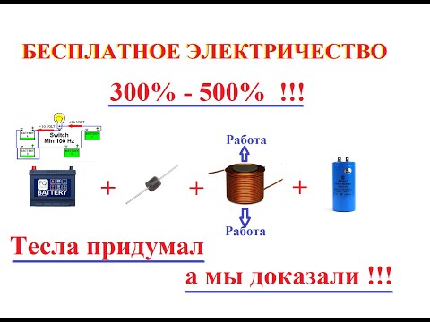 БЕСПЛАТНОЕ ЭЛЕКТРИЧЕСТВО СУЩЕСТВУЕТ!! ВОТ ВАМ ДОКАЗАТЕЛЬСТВО!! ДИОД-КАТУШКА-КОНДЕНСАТОР!