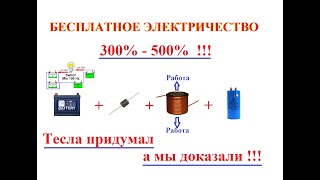 БЕСПЛАТНОЕ ЭЛЕКТРИЧЕСТВО СУЩЕСТВУЕТ!! ВОТ ВАМ ДОКАЗАТЕЛЬСТВО!! ДИОД-КАТУШКА-КОНДЕНСАТОР!