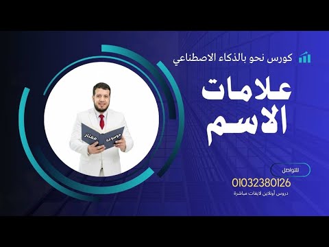 علامات الاسم