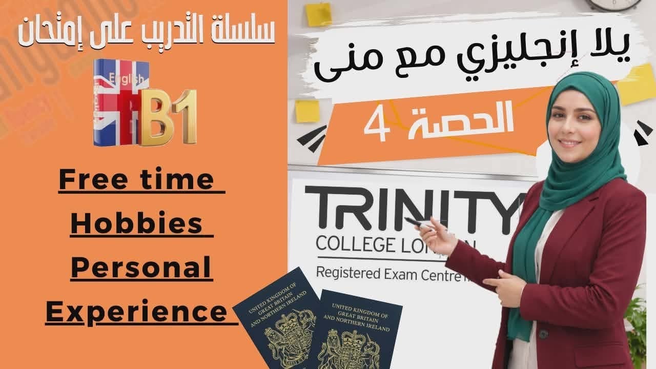 B1 English Test | هواياتك وتجربتك الشخصية بسهولة! | Hobbies & Personal Experience