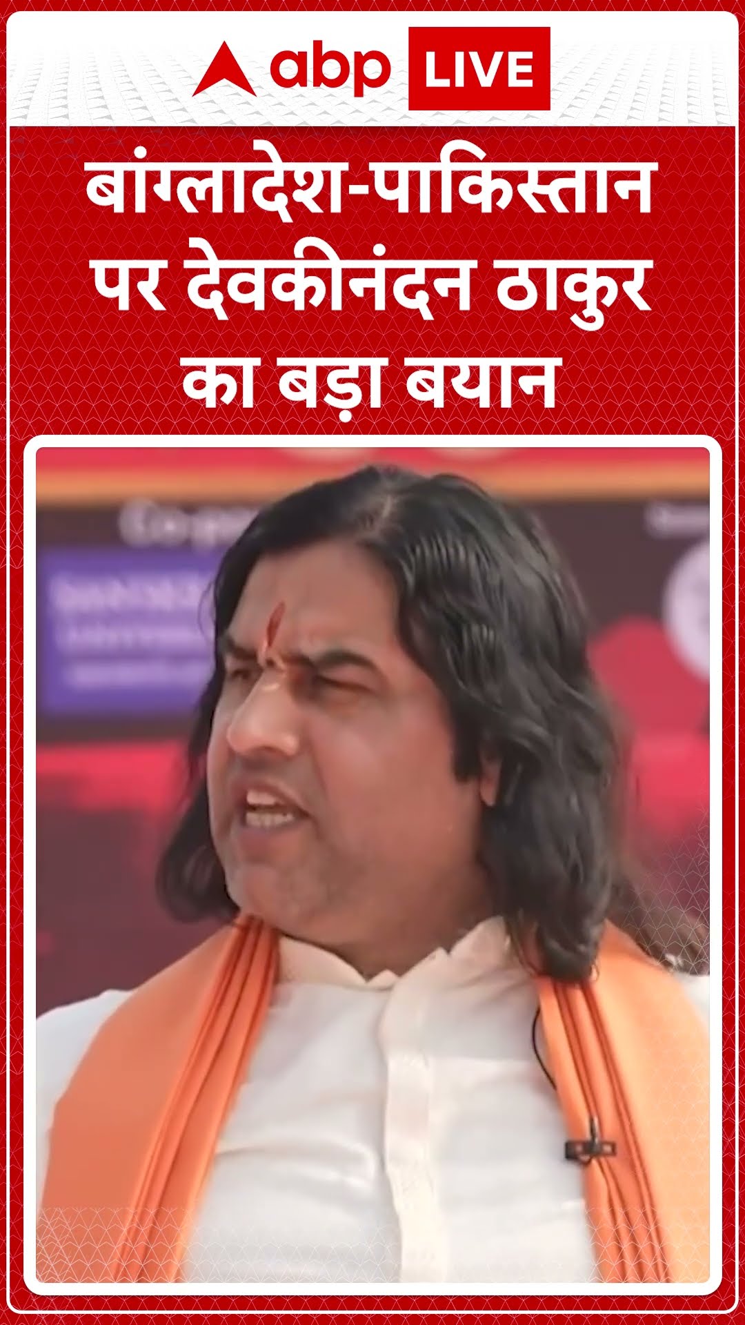 Maha kumbh: बांग्लादेश-पाकिस्तान पर Devkinandan Thakur का बड़ा बयान | Devkinandan Thakur Exclusive