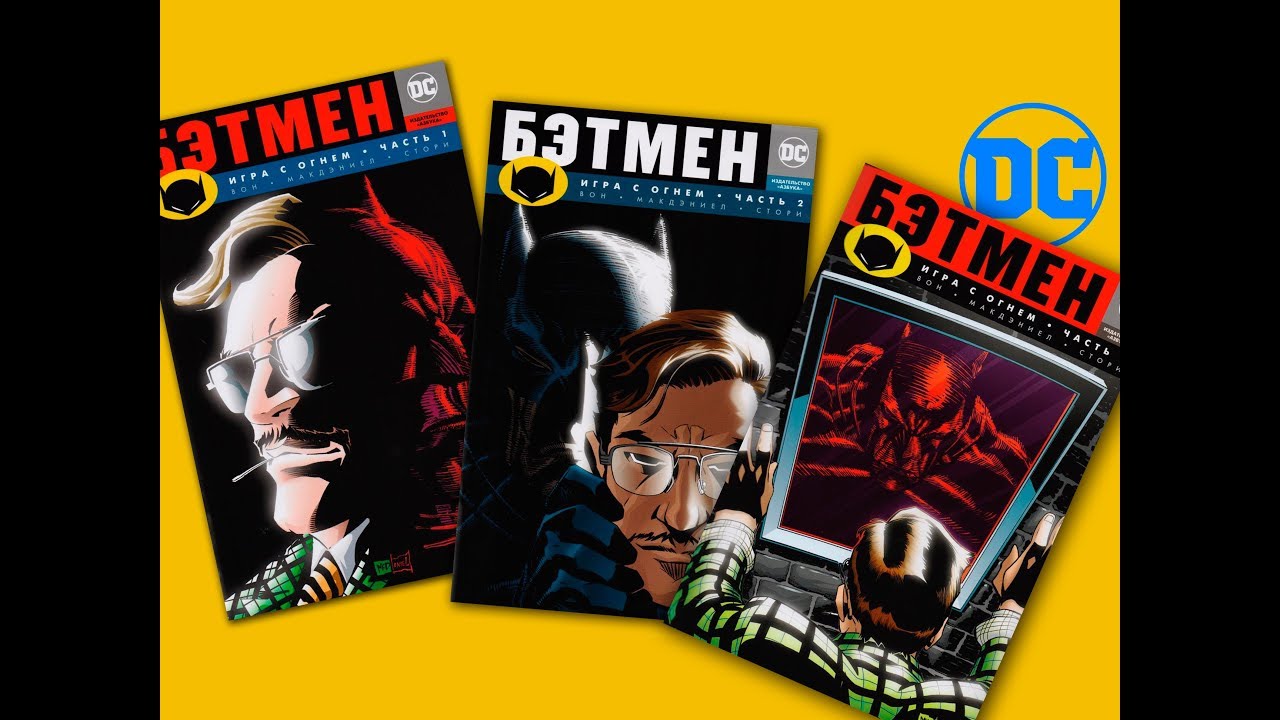 Бэтмен. Игра с огнем. Обзор синглов. - YouTube