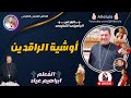 القداس الباسيلى التعليمى المعلم ابراهيم عياد أوشية الراقدين