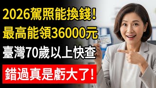 2026駕照能換錢！最高能領“36000元”，臺灣70歲以上快查！錯過真是虧大了！#省錢 #養老生活 #中老年 #駕照 #福利