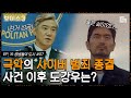 [#보이스3] EP16-07 ＊보이스3 결말＊ 역사상 가장 잔혹했던 사이버 범죄 사건과 빌런 박병은. 이후 골든타임팀의 모습까지!│#디글