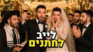 לייב לחתנים בלבד! (אחר כך זורמים) — trending on YouTube in Israel