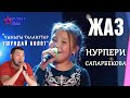 Нурпери Сапарбекова "Жаз" - 1 тур - Асман Kids