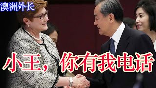 突发！王毅白跪了！ 澳洲政府对中共展开总动员，清查各级政府和大学与中共签订的秘密协议。一带一路已死，有事烧纸（坐澳观天第158期 20200827）