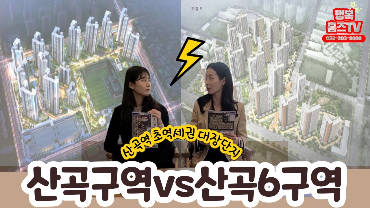 산곡구역vs산곡6구역