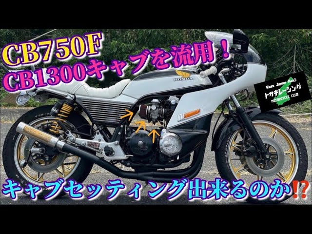 CB750F【 只今値下げ中】
RC04 258 CB750F 不満だった部分をワンオフパーツでアップデート