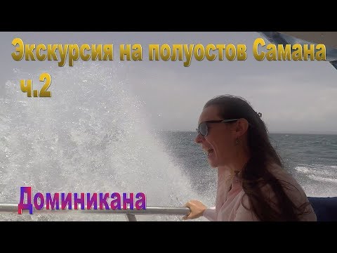 Экскурсия на полуостров Самана ч 2 Доминикана