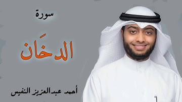 تلاوة بديعة بترتيل حزين | سورة الدخان كاملة القارئ احمد النفيس