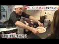 1杯250円の激安ラーメン　通常捨てている麺の“端材”活用で麺の原価0円に…