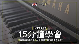 【BNO走難】 15分鐘學會  ◎自彈自唱喜歡你◎大量簡譜◎唔知醜學人分享