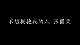 不想拥抱我的人 张国荣 (歌词版)