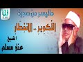 الشيخ عنتر مسلم سورة التكوير و الانفطار AlShaikh Antar Musalam Al Takweer W Al Enfetar