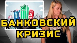 БАНКОВСКИЙ КРИЗИС | МеждоМедиа Групп | Конкурс Навального