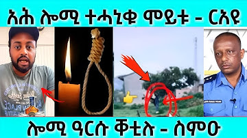 ሕማቅ ርኢና / ሎሚ ተሓኒቁ ሞይቱ ርኣዩ #eritreanfilm #eritreanmovie #neshneshtv