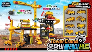 [원앤원] 타워 크레인 중장비 플레이 세트 / Tower Crane Heavy Equipment Play Set