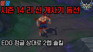 리신 동선 가이드! 리신으로 EDG 정글 2렙 솔킬 따는 법