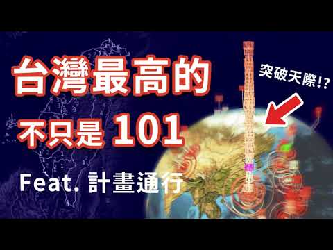 《台灣最高的不只是101 》feat.計畫通行