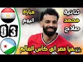 ملخص مباراة مصر وجيبوتي 3 0 اليوم اهداف مباراة مصر وجيبوتي اليوم تأهل مصر للمنديال وثنائية صلاح