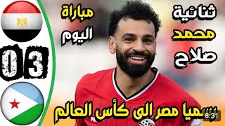 ملخص مباراة مصر وجيبوتي   اليوم اهداف مباراة مصر وجيبوتي اليوم تأهل مصر للمنديال وثنائية صلاح