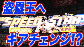 周東佑京 圧倒的な速さ『盗塁王へギアチェンジ!?』