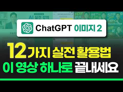 챗GPT 이미지2 실전 활용법 12가지 | 이 영상 하나로 끝내면 됩니다.