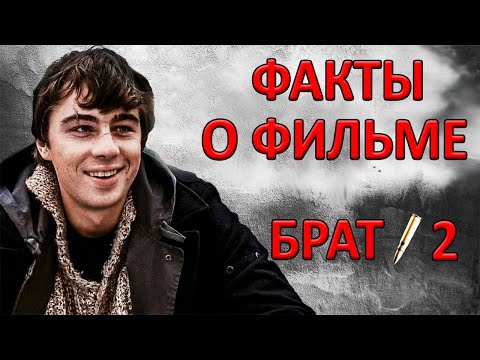 видео: Брат 2: Интересные факты о фильме