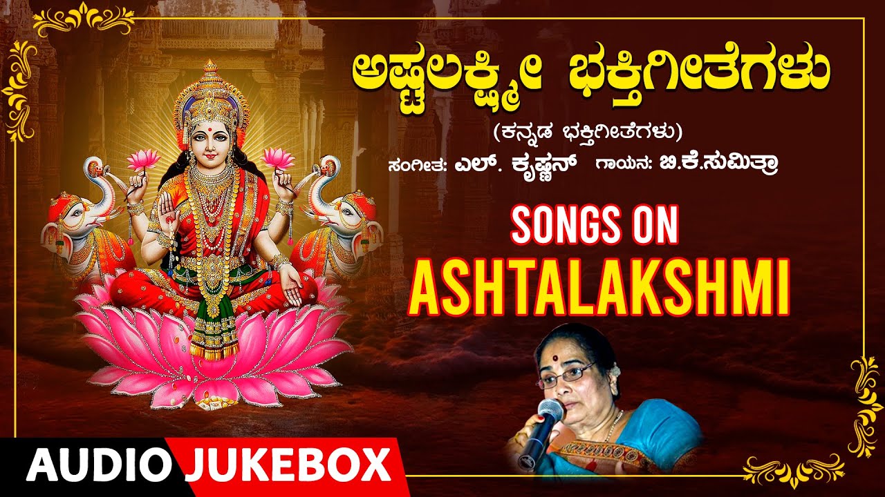 Lakshmi Kannada Devotional Songs  Ashtalakshmi Bhakti Geethegalu  BKSumitra LKrishnan 