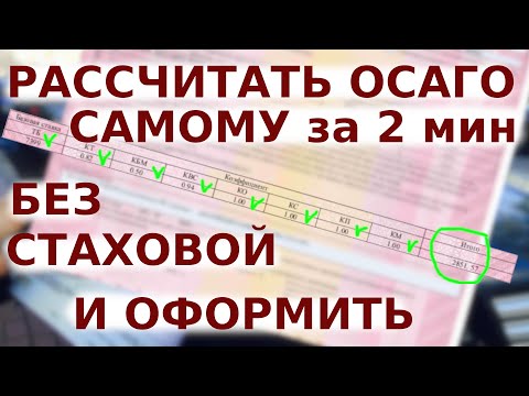 Как быстро самому рассчитать стоимость ОСАГО без страховой | Калькулятор ОСАГО | Коэффициенты ОСАГО