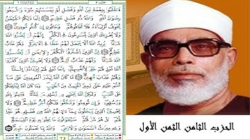 الحزب الثامن الثمن الأول #سورة آل عمران #مصحف الشيخ محمود خليل الحصري (ترتيل) #برواية ورش عن نافع