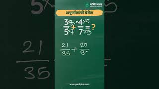 अपूर्णांकांची बेरीज (Fraction Addition) - GanitPlus #jnvst #sainikschool