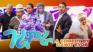 Zula Media - New Eritrean Comedy ጉራምራ By Dawit Eyob New Video 2023 #dawiteyob