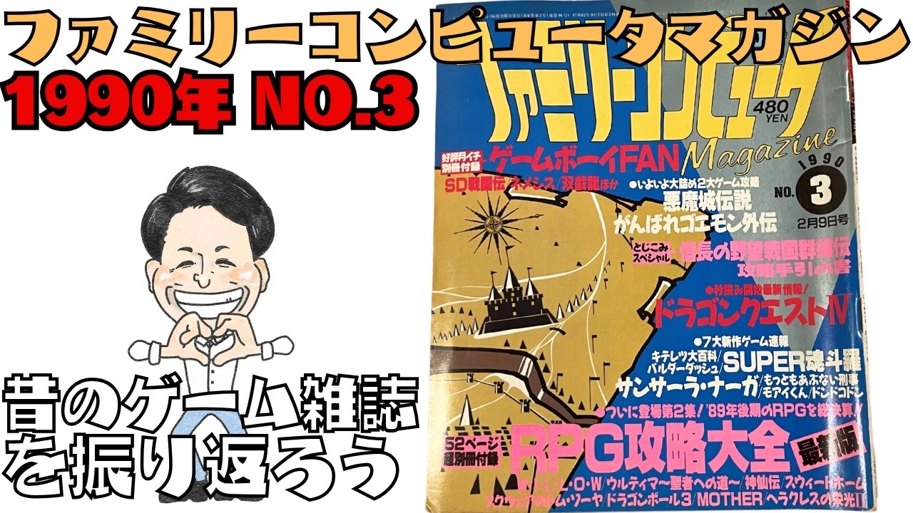 「ファミリーコンピュータマガジン 1990年 No.3」昔のゲーム雑誌を振り返ろう