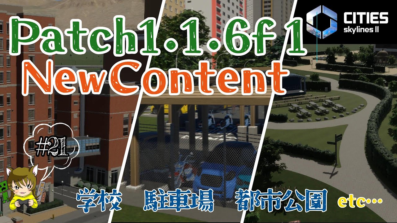 シティーズスカイライン2】#21 1.1.6f1追加コンテンツ紹介 - YouTube