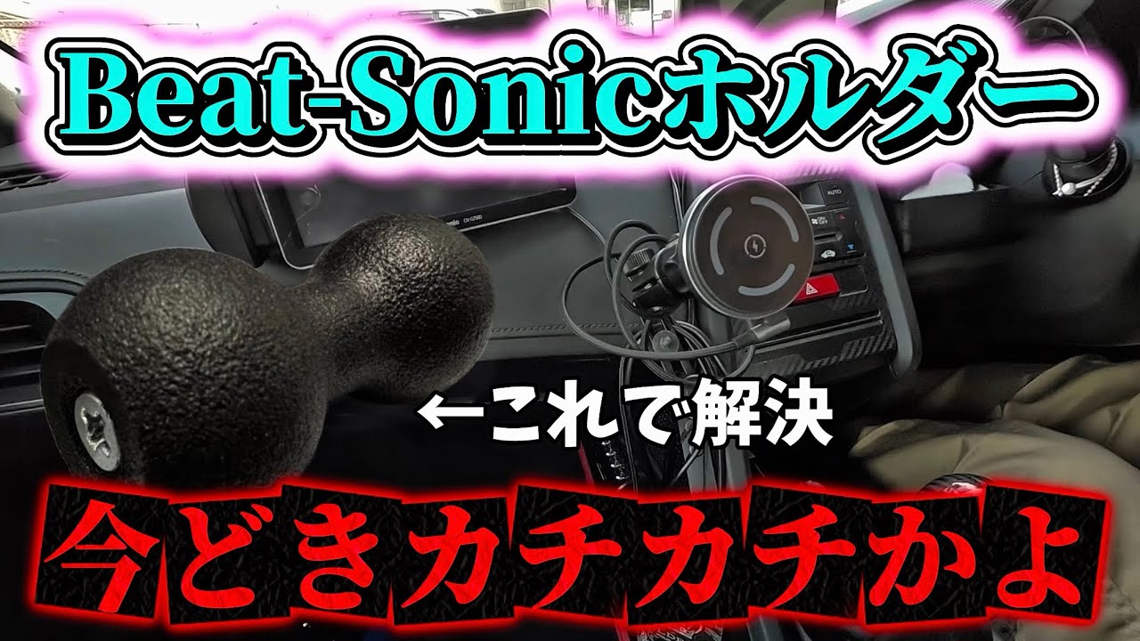 【S660】Beat-Sonicスマホホルダー改造計画【修理】