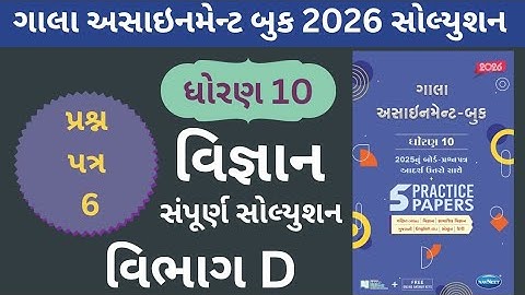 Science Paper -6 (Section -D) Class 10 | Gala Paper Solution - 2026 | Gujarati Medium | GSEB