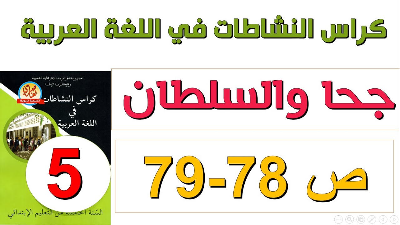 حل كراس النشاطات في اللغة العربية للسنة الخامسةصفحة78 - 79 جحا والسلطان