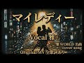 「マイ レディー」 singer〜 " 高橋真梨子 " covered by 雅