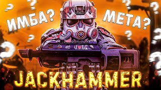 НЕТ, ЭТО НЕ ЧИТЫ! Просто JACKHAMMER - Новая МЕТА в STALCRAFT: X