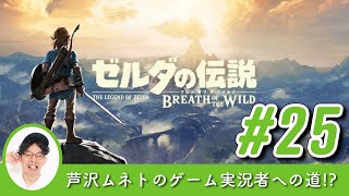 31 ゲーム実況 芦沢リンク再び ゼルダの伝説 ブレス オブ ザ ワイルド 芦沢ムネト 31 ゲーム実況 芦沢リンク再び ゼルダの伝説 ブレス オブ ザ ワイルド 芦沢ムネト