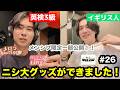 【グッズ初公開 ※メンシプ限定】マークの謎理論 / 禊企画の真相 / ペプシのあれ何? / 窓のない部屋VS丸刈りの刑 ・・他 - #26 私立ニシコリ大学
