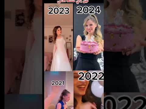 لين بأي سنة احلى