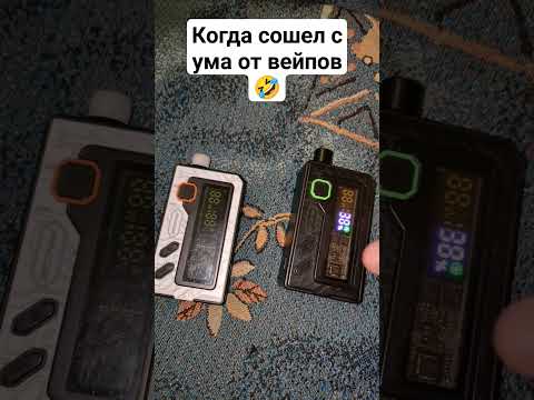 Когда сошел с ума от вейпов #вейп #перепродажа #перекуп #вейпинг #поды