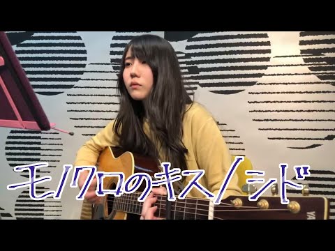 モノクロのキス / シド【りかこ】 弾き語り