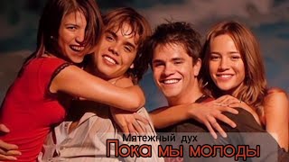 Мятежный дух♡Rebelde way. Пока мы молоды.