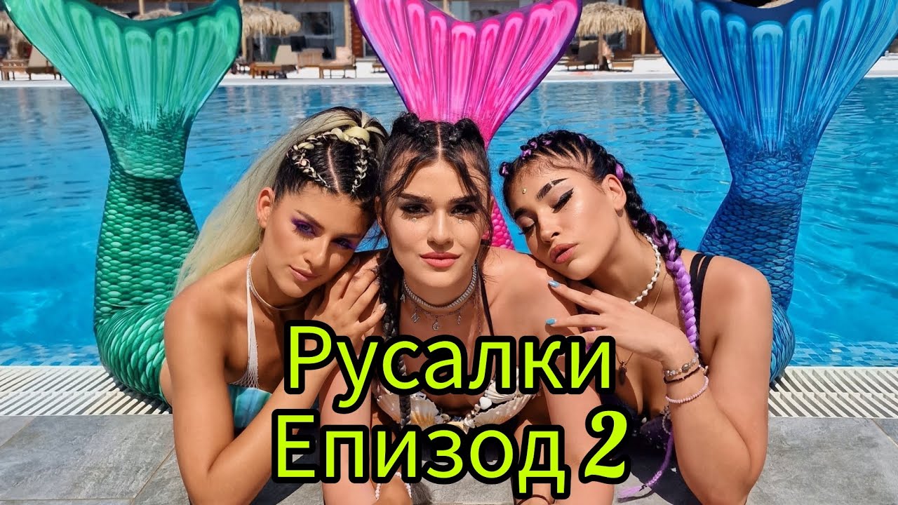 РУСАЛКИ - ЕПИЗОД 2🧜‍♀️😍